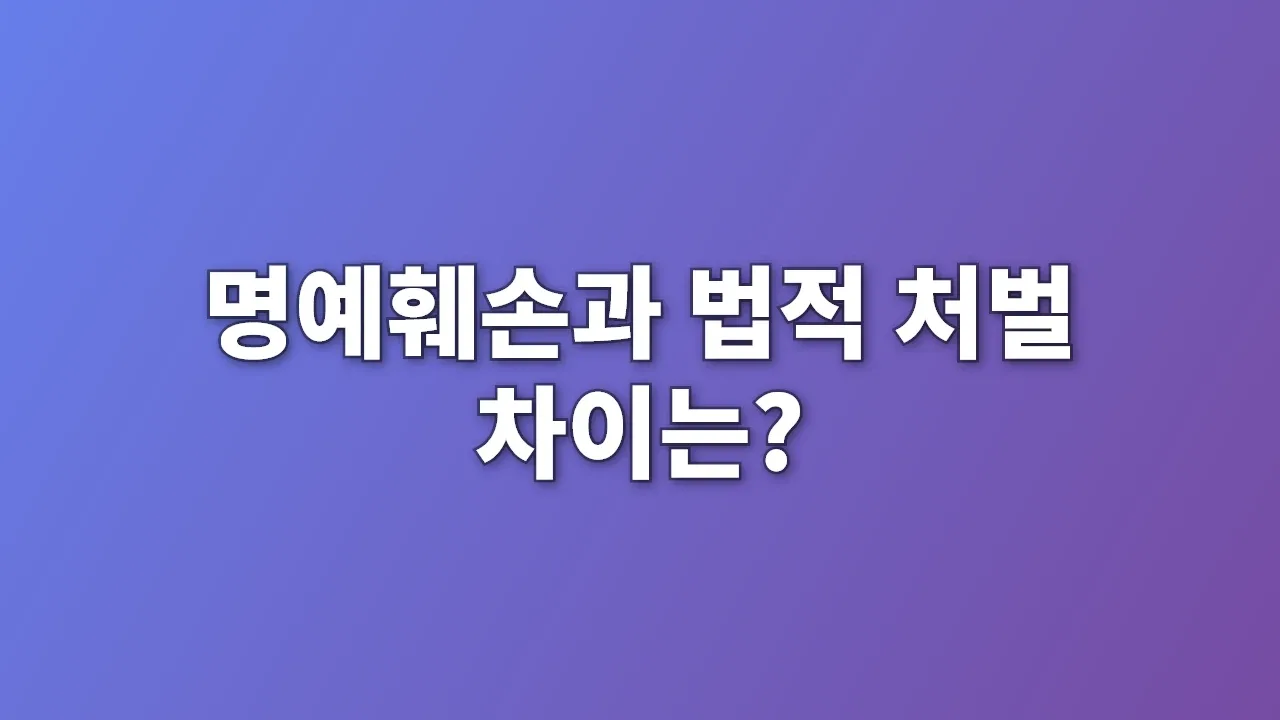 명예훼손과 법적 처벌 차이는?